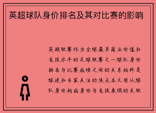 英超球队身价排名及其对比赛的影响