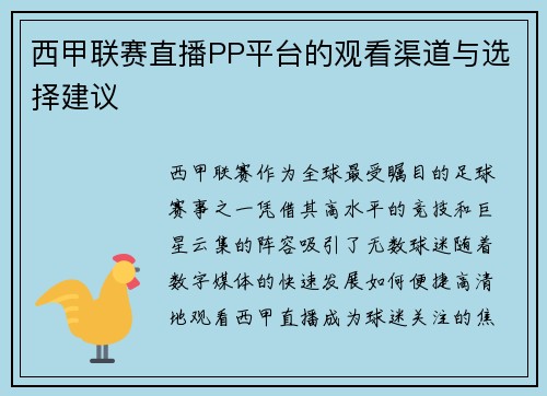 西甲联赛直播PP平台的观看渠道与选择建议