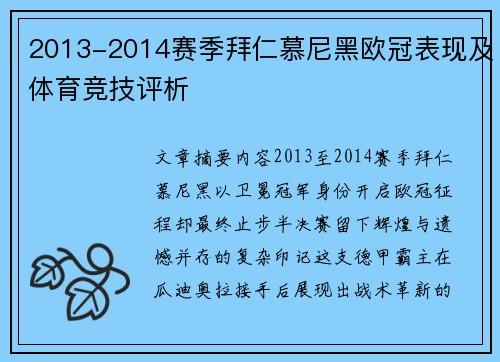 2013-2014赛季拜仁慕尼黑欧冠表现及体育竞技评析
