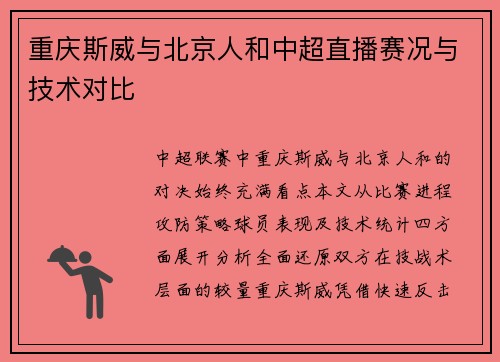 重庆斯威与北京人和中超直播赛况与技术对比
