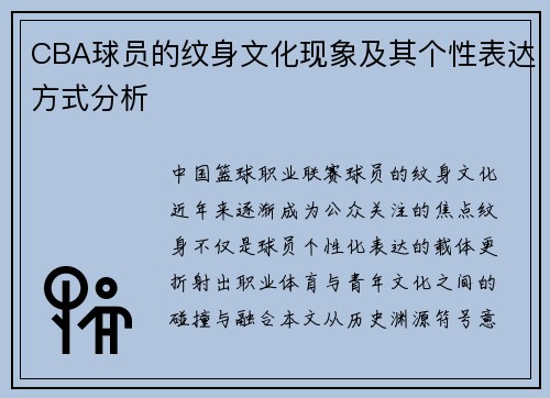 CBA球员的纹身文化现象及其个性表达方式分析
