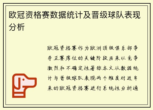欧冠资格赛数据统计及晋级球队表现分析