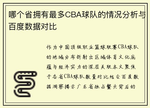 哪个省拥有最多CBA球队的情况分析与百度数据对比