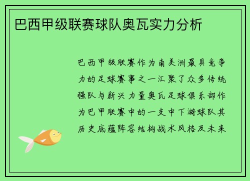巴西甲级联赛球队奥瓦实力分析