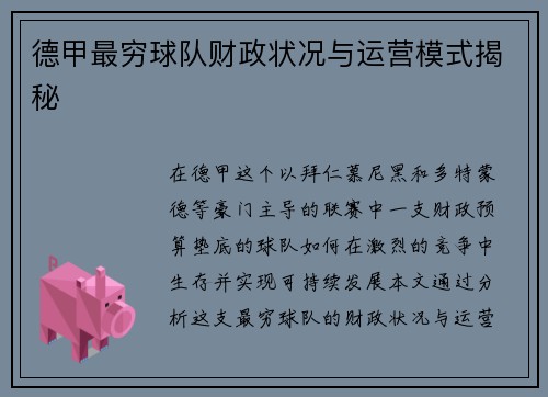 德甲最穷球队财政状况与运营模式揭秘