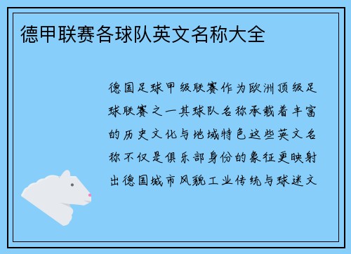 德甲联赛各球队英文名称大全