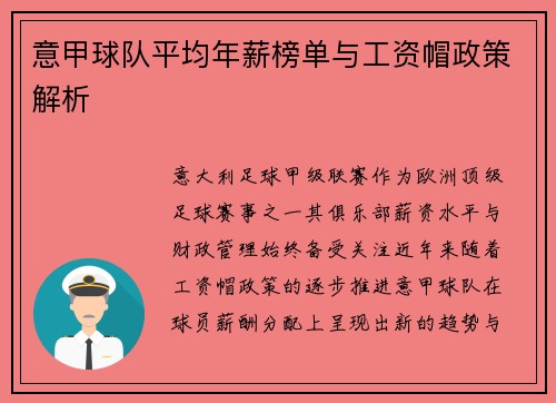 意甲球队平均年薪榜单与工资帽政策解析