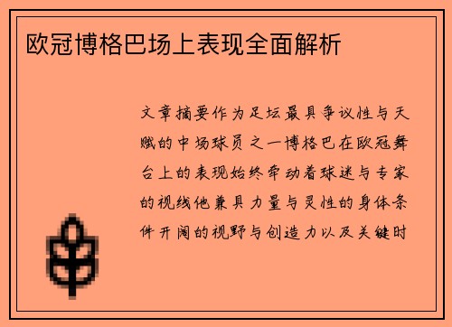 欧冠博格巴场上表现全面解析