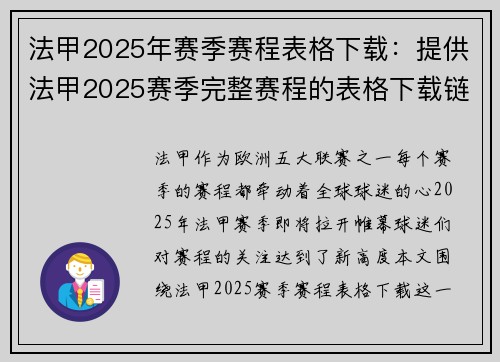 法甲2025年赛季赛程表格下载：提供法甲2025赛季完整赛程的表格下载链接