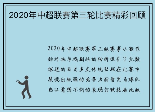 2020年中超联赛第三轮比赛精彩回顾