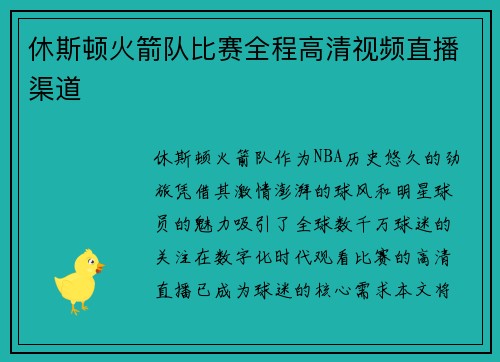 休斯顿火箭队比赛全程高清视频直播渠道