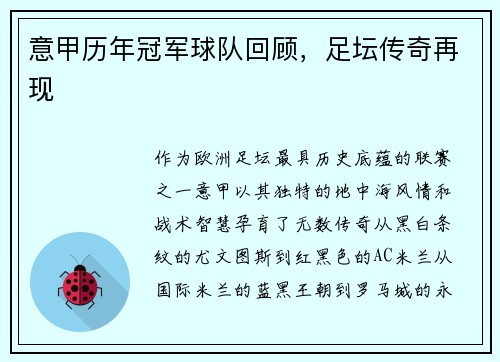 意甲历年冠军球队回顾，足坛传奇再现
