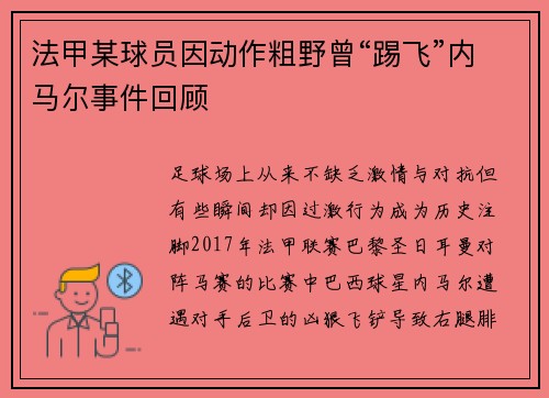 法甲某球员因动作粗野曾“踢飞”内马尔事件回顾