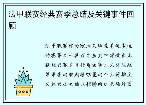 法甲联赛经典赛季总结及关键事件回顾