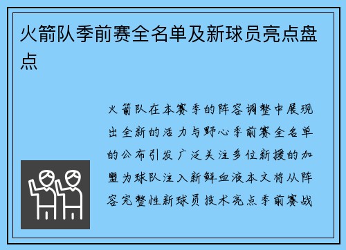 火箭队季前赛全名单及新球员亮点盘点
