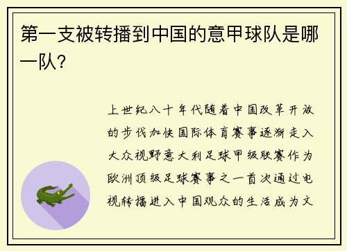 第一支被转播到中国的意甲球队是哪一队？