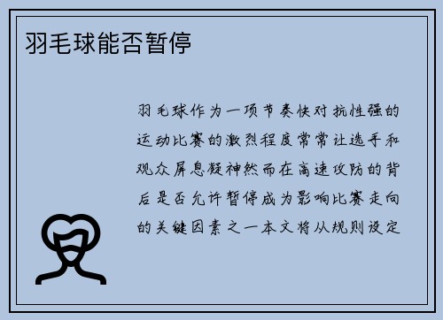 羽毛球能否暂停