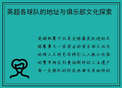 英超各球队的地址与俱乐部文化探索