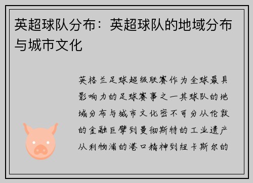 英超球队分布：英超球队的地域分布与城市文化