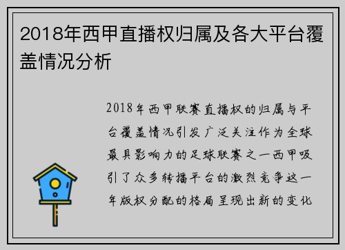 2018年西甲直播权归属及各大平台覆盖情况分析