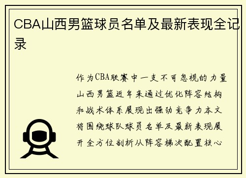 CBA山西男篮球员名单及最新表现全记录