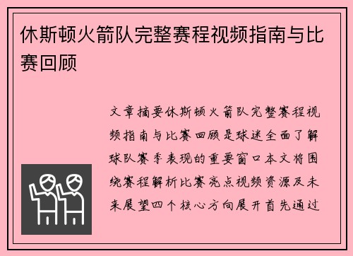 休斯顿火箭队完整赛程视频指南与比赛回顾