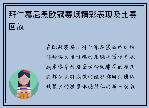 拜仁慕尼黑欧冠赛场精彩表现及比赛回放
