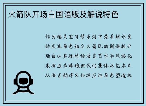 火箭队开场白国语版及解说特色
