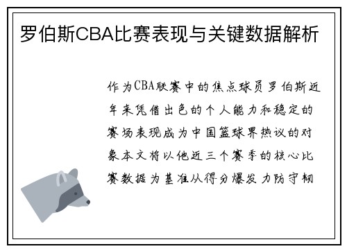 罗伯斯CBA比赛表现与关键数据解析