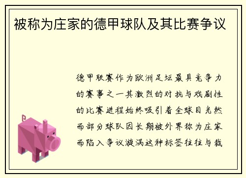 被称为庄家的德甲球队及其比赛争议