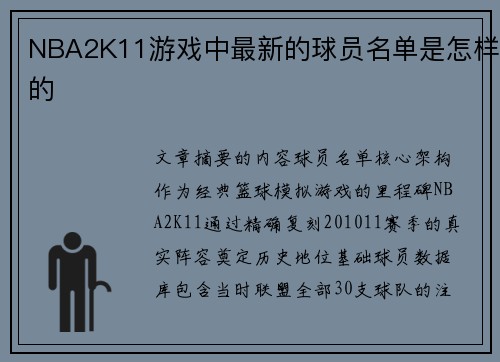 NBA2K11游戏中最新的球员名单是怎样的