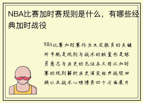 NBA比赛加时赛规则是什么，有哪些经典加时战役