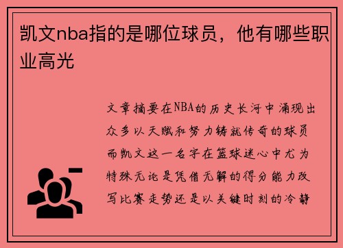 凯文nba指的是哪位球员，他有哪些职业高光