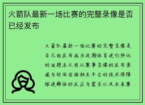 火箭队最新一场比赛的完整录像是否已经发布