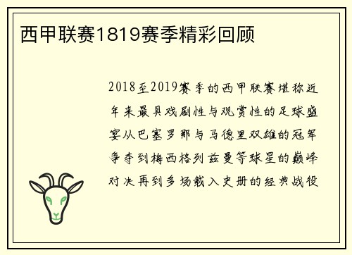 西甲联赛1819赛季精彩回顾