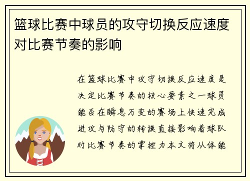篮球比赛中球员的攻守切换反应速度对比赛节奏的影响