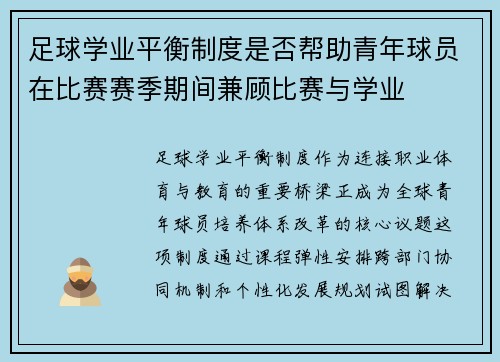 足球学业平衡制度是否帮助青年球员在比赛赛季期间兼顾比赛与学业