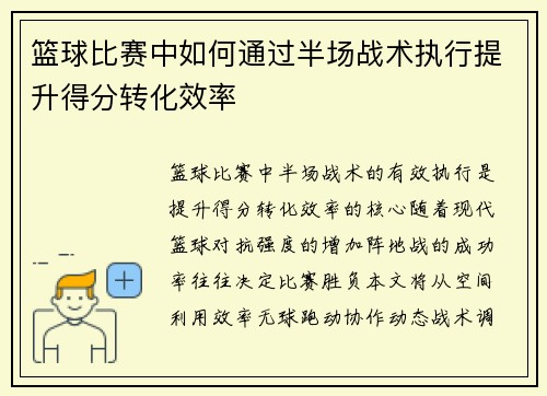 篮球比赛中如何通过半场战术执行提升得分转化效率
