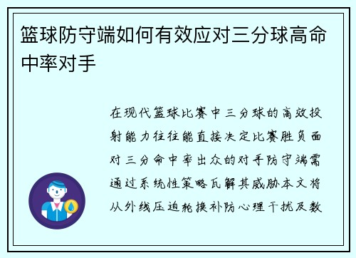 篮球防守端如何有效应对三分球高命中率对手