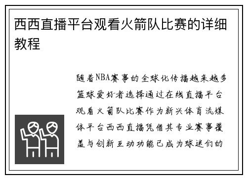 西西直播平台观看火箭队比赛的详细教程