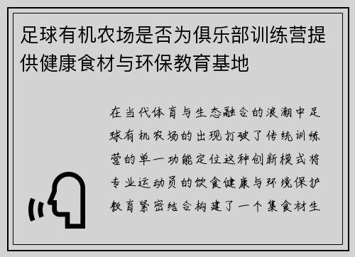 足球有机农场是否为俱乐部训练营提供健康食材与环保教育基地
