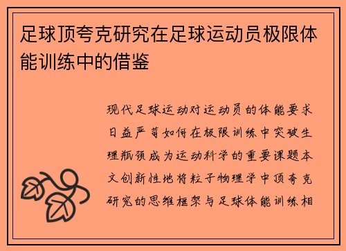 足球顶夸克研究在足球运动员极限体能训练中的借鉴