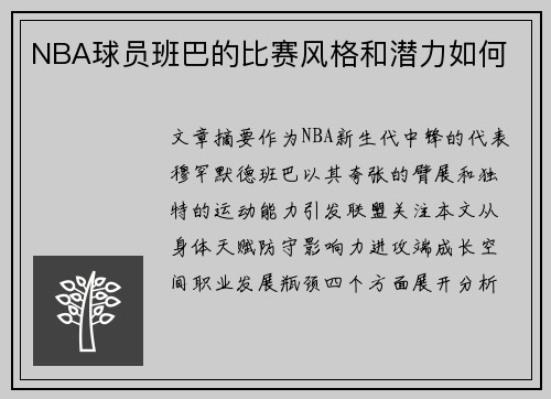 NBA球员班巴的比赛风格和潜力如何